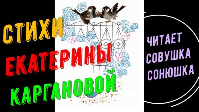Стихи Екатерины Каргановой