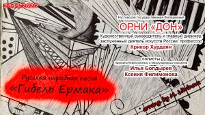 Русская народная песня - "Гибель Ермака"