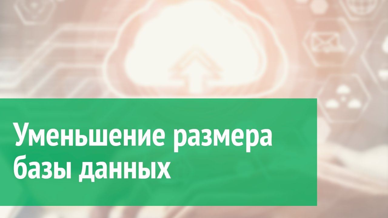 Уменьшение размера базы данных смотреть онлайн