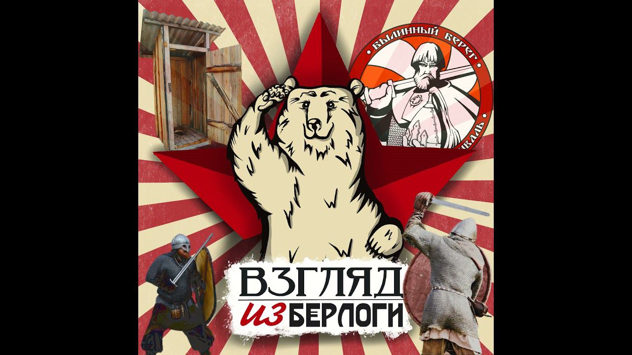 Былинный Берег 2024 Новости #8.1