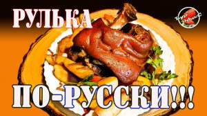 Рулька по русски / Рулька в квасе