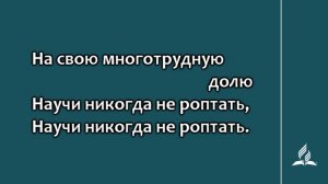 №193 Всем умом Тебя, всем помышленьем | Караоке с голосом | Гимны надежды