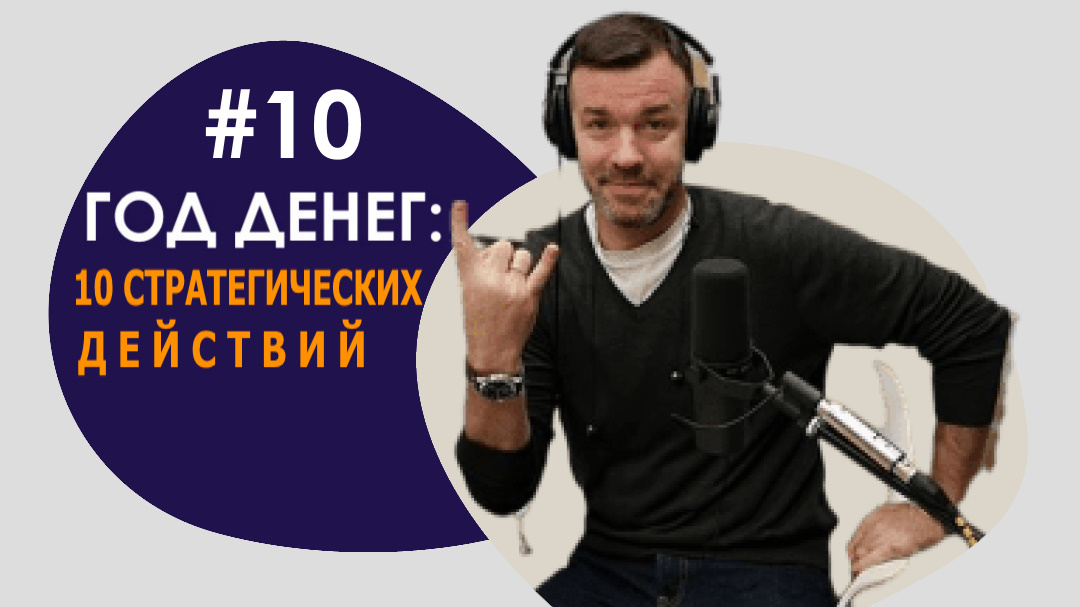 #10 ГОД ДЕНЕГ/10 СТРАТЕГИЧЕСКИХ ДЕЙСТВИЙ