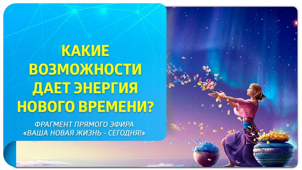 Возможности, которые открывает для нас Новое Время! Фрагмент прямого эфира с Татьяной Самариной