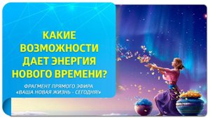 Возможности, которые открывает для нас Новое Время! Фрагмент прямого эфира с Татьяной Самариной
