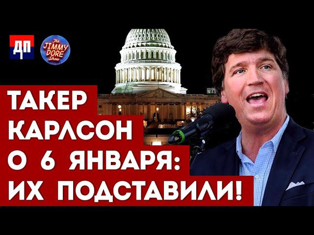 Такер Карлсон берет интервью у начальника полиции капитолия | Джимми Дор