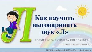 Постановка звуков силами родителей звук  Л