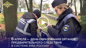 6 апреля - День образования органов предварительного следствия в системе МВД России