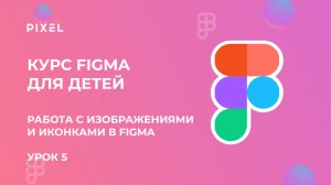 Как работать с изображениями и иконками в FIGMA | Онлайн-уроки веб-дизайна для школьников