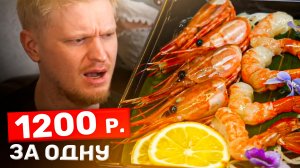 1200 рублей за ОДНУ креветку - это НОРМАЛЬНО? Gsmarket. Славный Обзор.