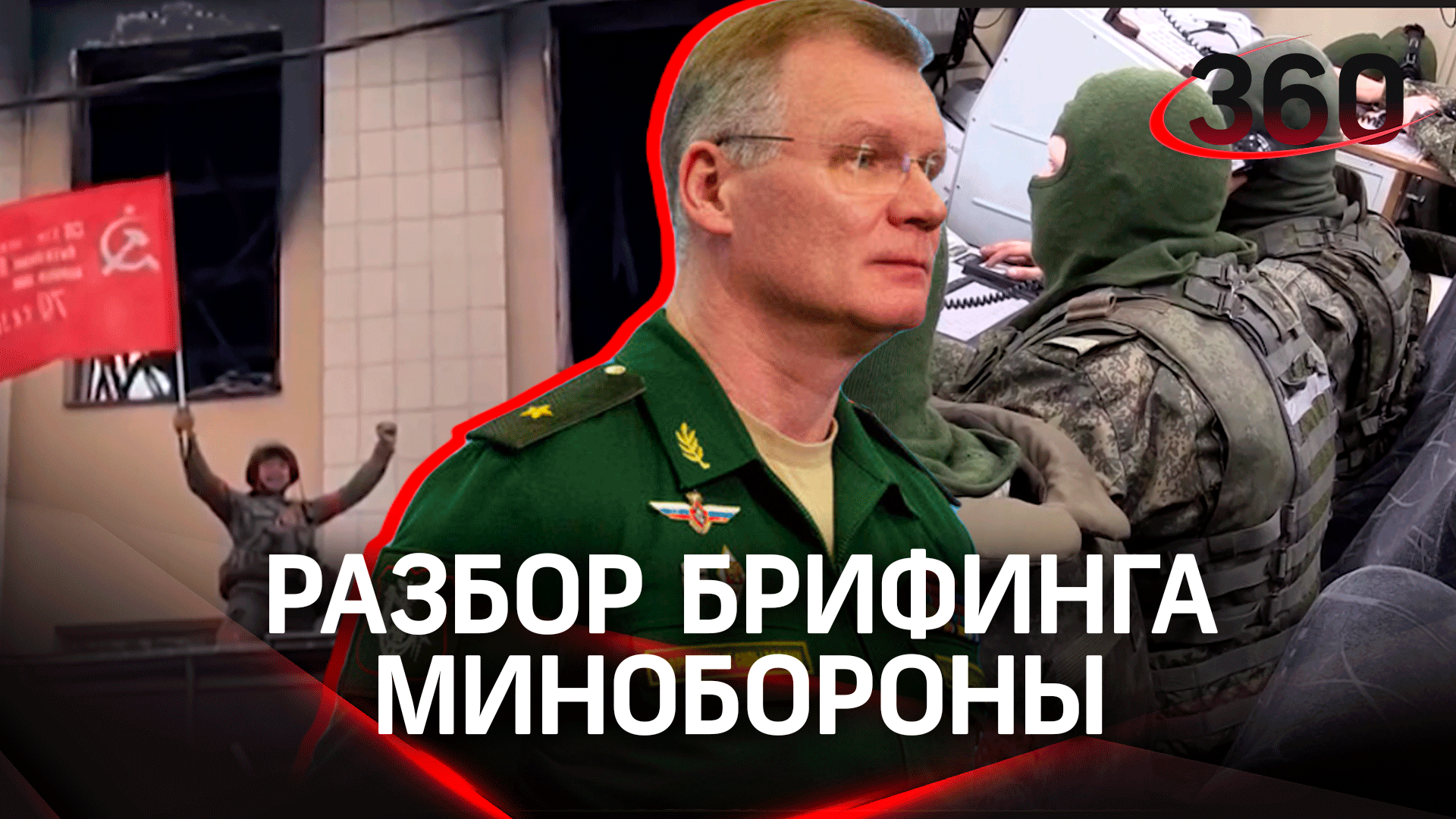 Сбили Су-25 и уничтожили около 200 украинских военных. Разбор брифинга Минобороны РФ