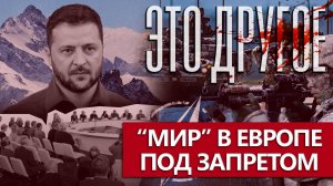 Мир не для всех! Провал конференции по Украине в Швейцарии. ЭТО ДРУГОЕ