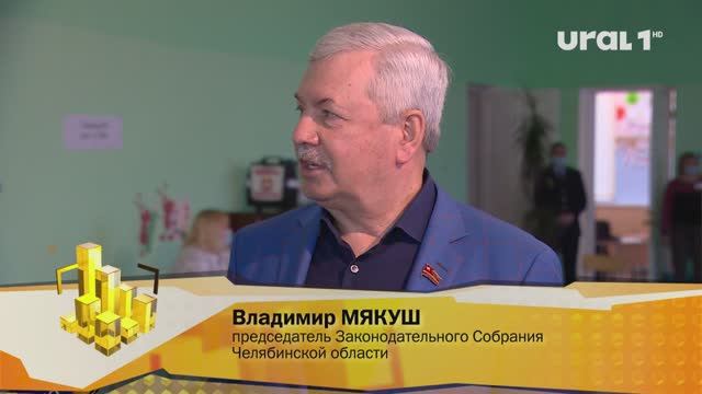 Владимир МЯКУШ, председатель Законадательного Собрания Челябинской области: