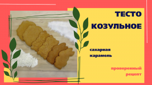 Урок тесто козульное с тех картой. Лучший домашний рецепт!