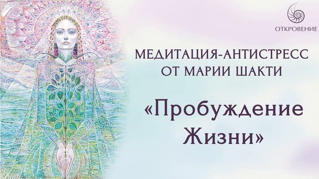 Медитация-антистресс с Марией Шакти "Пробуждение Жизни"