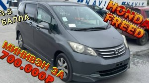 HONDA FREED дешевле рынка на 250.000₽😵+ новый руль и планшет клиенту😎