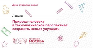 Лекция «Природа человека в технологической перспективе: сохранить нельзя улучшить»