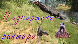 ОМНИРАПТОР ПОДРУЖИЛСЯ С ДЕЙНОЗУХАМИ! The Isle Evrima