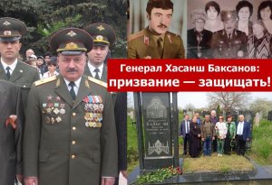 Генерал Хасанш Баксанов: призвание - защищать!