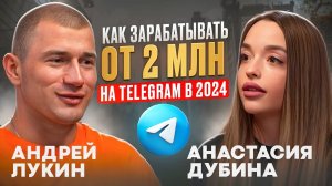 Стратегия больших денег в Telegram. Как выйти на стабильный доход 2 млн и выше на своих знаниях?