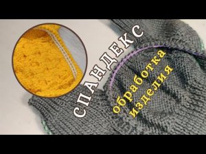 СПАНДЕКС, обработка изделия