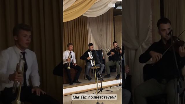 Красивая музыка/мы вас приветствуем! #свадьба #музыка смотреть онлайн
