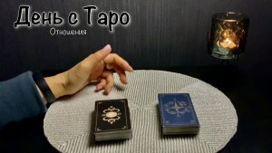 Хочет ли бывший вернуть ко мне обратно? Скучает ли бывший по мне? Гадание|Таро