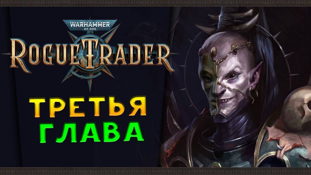 Третья глава - продолжаем Warhammer 40,000: Rogue Trader - стрим 21