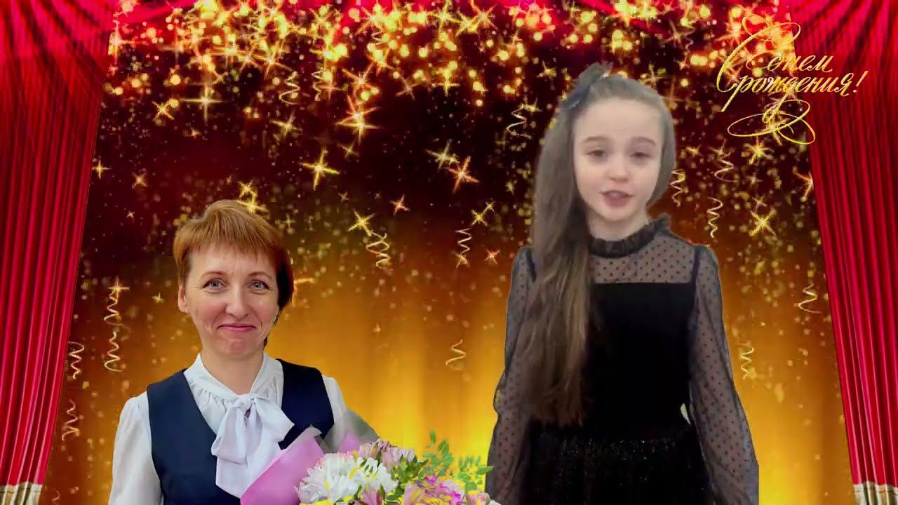 Поздравление учителя, с Днём рождения!