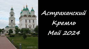 Астраханский Кремль. Май 2024