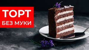 Шоколадный Торт Без Муки! Рецепт вкуснейшего КЕТО-десерта!