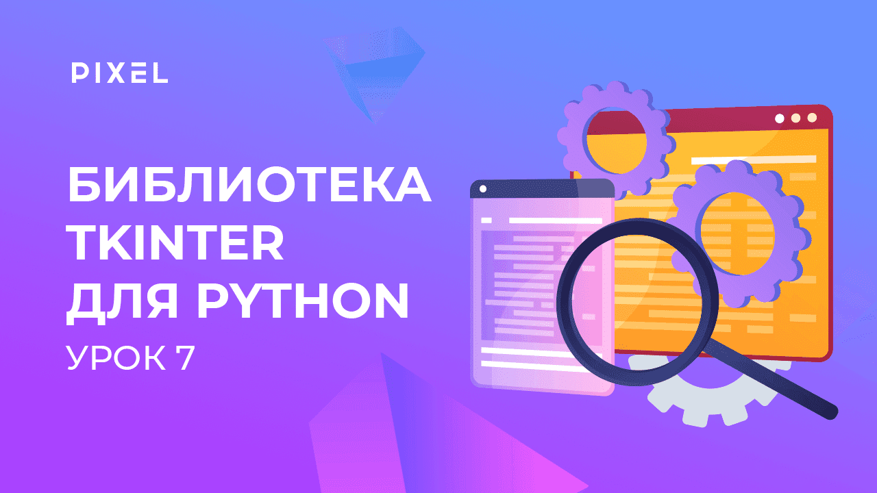Библиотека Tkinter в Python | Создание кнопки на Python | Программирование на Python с нуля. Урок 7