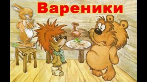 Сказка про ёжика и медвежонка - Вареники - аудиосказка для детей. Новый выпуск.