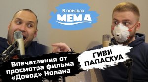 Гиви Папаскуа: только посмотрели "Довод", Нолан, Ричи, Тарковский, Соколов. В поисках мема #26. 18+