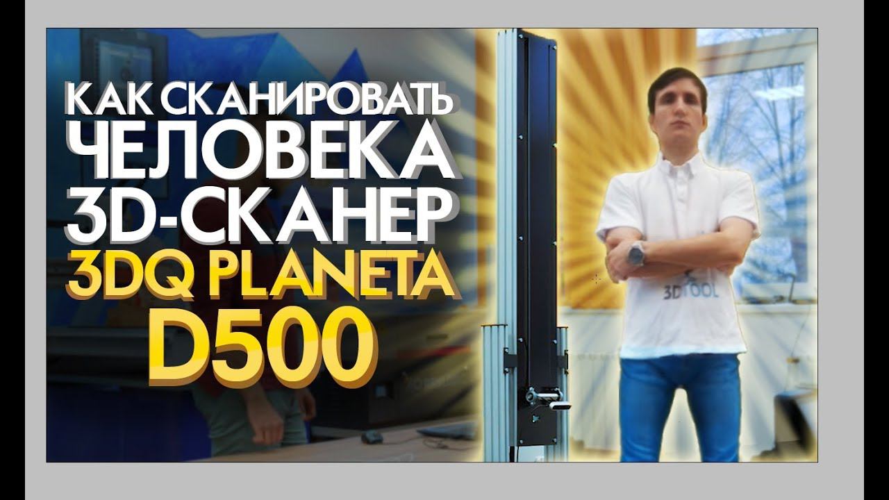 3D сканер человека  3DQ Planeta3D D500 | 3D копии людей за 1 минуту | Обзор 3D сканера для бизнеса