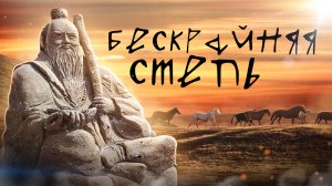 Степь, про которую ты не знал