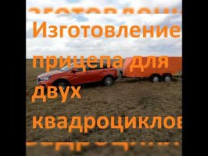 Уникальный прицеп для перевозки двух квадроциклов.