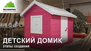 Игровой домик для вашего ребенка