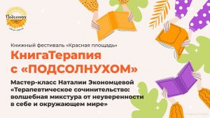 «КнигаТерапия с «ПОДСОЛНУХом»: мастер-класс на книжном фестивале «Красная площадь»