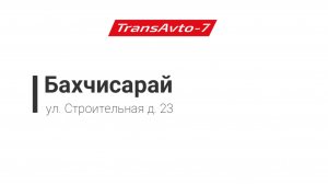 Предрейсовые осмотры ТрансАвто-7 г. Бахчисарай, ул. Строительная д. 23