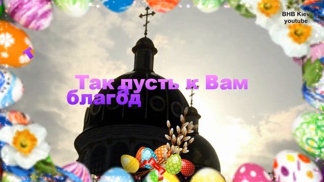 Красивое видео Поздравление с Пасхой, Всех с Великой Пасхой поздравляю