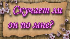 Скучает ли он по мне? Таро для  женщин. Таро расклад