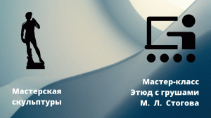 Скульптура. Мастер-класс ««Этюд с грушами», М. Л. Стогова