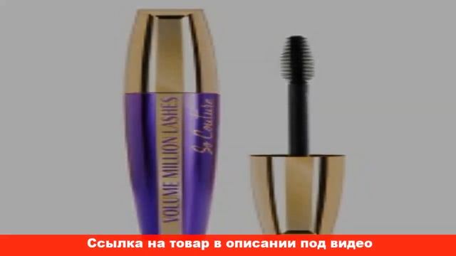отзывы о туши для ресниц лореаль миллион смотреть онлайн