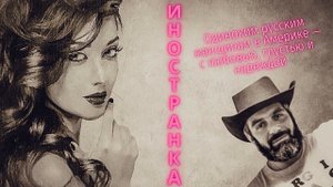 Сергей Довлатов - Иностранка (читает Вероника Р.)