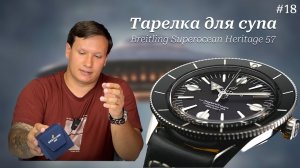 Breitling Superocean Heritage 57 / Легендарные часы для серфа / Дух свободы / Брайтлинг