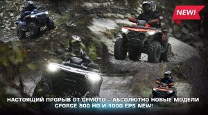 Настоящий прорыв от CFMOTO - абсолютно новые модели CFORCE 800 HO и 1000 EPS NEW!