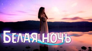 Шикарная Новинка! Послушайте! Саша Рычкова - Белая ночь!