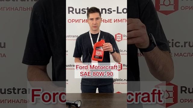 Признак оригинала ⭐⭐⭐ Ford Motorcraft Axle lubricant 80W-90 из Америки, канистра 1 литр, XY80W90QL