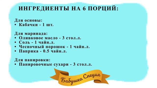 ХРУСТЯЩИЕ КАБАЧКОВЫЕ ПАЛОЧКИ В ДУХОВКЕ